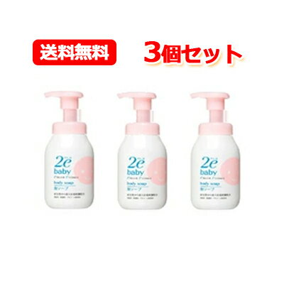 【送料無料!!】【3個セット 】【資生堂2e ドゥーエ 】ベビー泡ソープ 300ml 3個