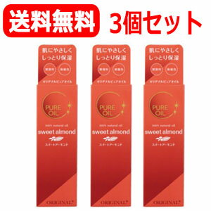 【オリヂナル株式会社】【送料無料！】オリヂナルピュアスイートアーモンド80ml美容オイル×3個セット！