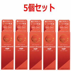 【オリヂナル株式会社】オリヂナルピュアスイートアーモンド80ml美容オイル×5個セット！