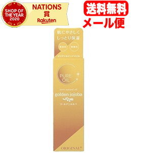 【送料無料！メール便！】【オリヂナル】ピュアオイルゴールデンホホバ　美容オイル　80ml