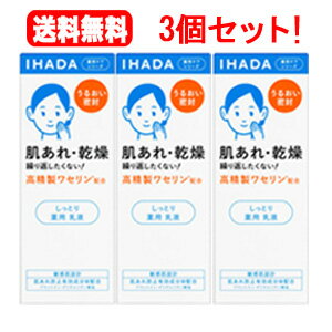 5/25限定！最大100％Pバック＆最大1,000円OFFクーポン＆全品2％OFFクーポン!送料無料！3個セット！ 資生堂 IHADA イハダ 薬用エマルジョン(135ml×3個セット！)しっとり　乳液肌荒れ 乾燥 高精製ワセリン うるおい 敏感肌 薬用ケアシリーズ