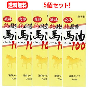 【送料無料！5個セット！】【ユウキ製薬】液体純国産馬油　70ML×5