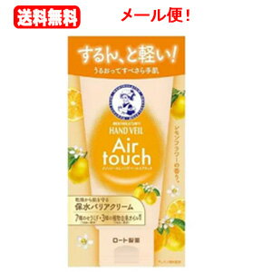 送料無料！メール便！ロート製薬メンソレータム ハンドベールエアタッチ レモンフラワーの香り(50g)