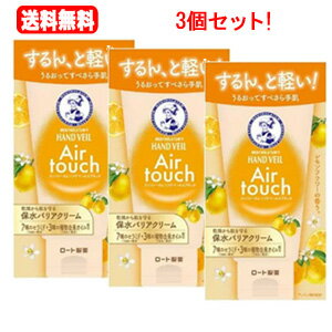 送料無料！3個セット！ロート製薬メンソレータム ハンドベールエアタッチ レモンフラワーの香り(50g)×3個セット！