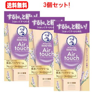 送料無料！3個セット！ロート製薬メンソレータム ハンドベールエアタッチホワイトラベンダーの香り(50g)×3個セット！