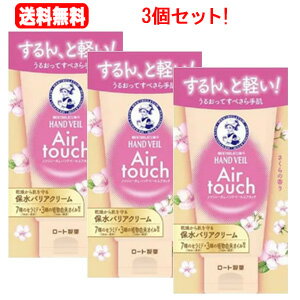 送料無料！3個セット！ロート製薬メンソレータム ハンドベールエアタッチさくらの香り(50g)×3個セット！