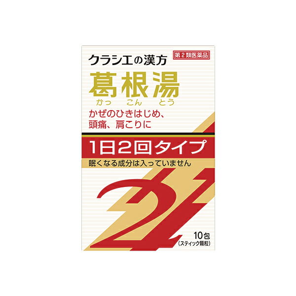 【第2類医薬品】「クラシエ」漢方葛根湯エキス顆粒SII 10包かぜ 風邪 頭痛 肩こり 鼻かぜ 鼻炎頭痛 肩こり 筋肉痛 手や肩の痛み