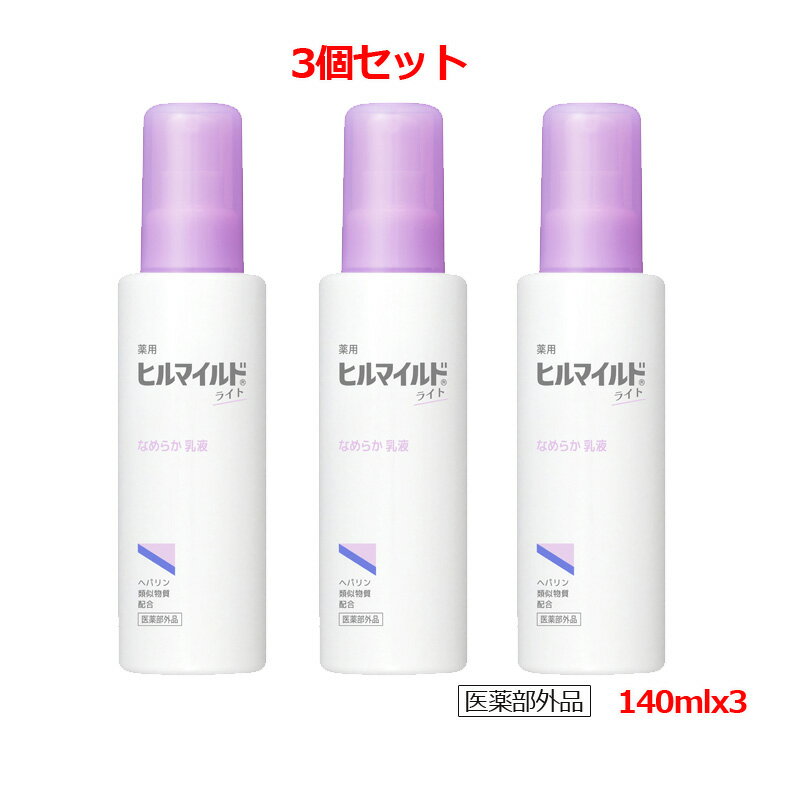 【医薬部外品】【3個セット 送料無料】【健栄製薬】ヒルマイルドライト なめらか乳液 140mlx3