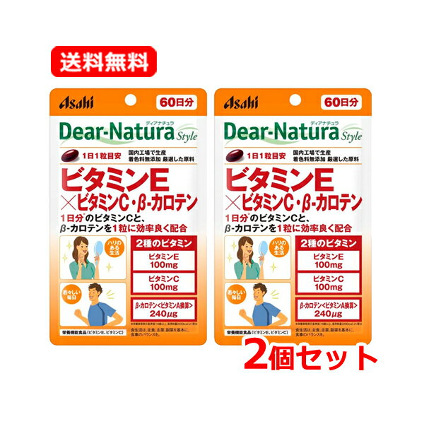 【送料無料・2個セット】 アサヒグループ食品 ディアナチュラスタイルビタミンE × ビタミンC ・ β-カロテン 60粒 60日分×2Dear-Natura style strong 栄養機能食品タブレット Asahi