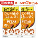 【メール便!送料無料!2個セット】【指定医薬部外品】ピタスのどトローチO(オレンジ風味)12個入×2個セット【大鵬薬品工業】PITAS