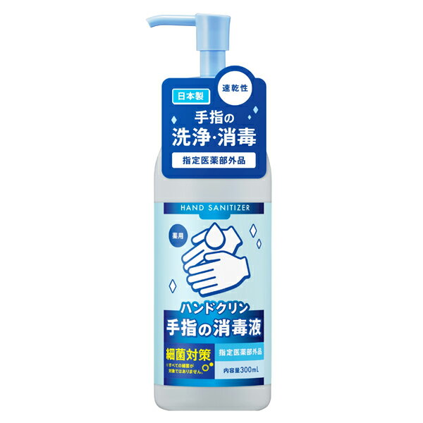 【特別大奉仕！セール割！】 期限2025年11月30日【アサヒ】ハンドクリン　手指の消毒液 300ml手指 皮膚 グリセリン スクワラン 家庭内 ..