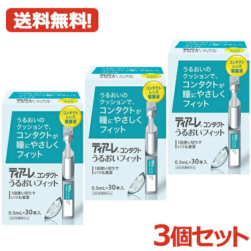 最大400円OFFクーポン！6/7 9:59まで！ティアーレ コンタクト うるおいフィット 0.5mL×30本×3　オフテクス・Ophtecs ソフト・ハード両用装着液