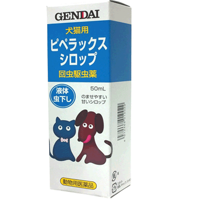 【動物用医薬品】【現代製薬】ピペラックスシロップ50ml