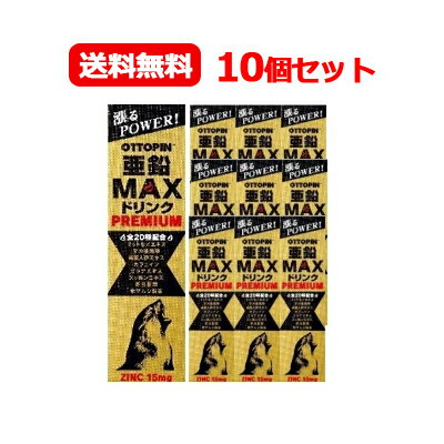 【送料無料!! まとめ割り!!】【10個セット!!】【ヴィタリス製薬】オットピン亜鉛MAXプレミアム 50ml×10本 (栄養機能食品)亜鉛 高麗人参エキス マ...