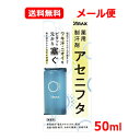 アラクス 薬用制汗剤 アセニフタ 50ml【医薬部外品】 制汗剤 ワキ汗 ニオイ 汗対策メール便 送料無料