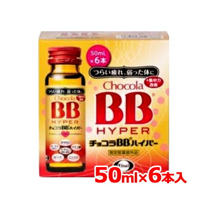 エーザイ チョコラBB ハイパー 50ml×6本入【指定医薬部外品】 チョコラBB チョコラbbハイパー