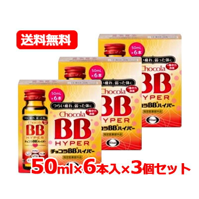 6/1限定 最大400円OFFクーポン さらに全品ポイント2倍 エーザイ チョコラBB ハイパー 50ml 6本入【指定医薬部外品】 チョコラBB チョコラbbハイパー送料無料 3個セット