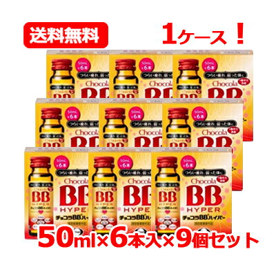 エーザイ チョコラBB ハイパー 50ml 6本入 9【指定医薬部外品】 チョコラBB チョコラbbハイパー送料無料 【ケース売り 1ケース 】