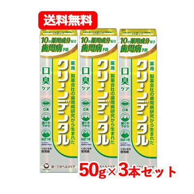 第一三共ヘルスケア 【医薬部外品】クリーンデンタル 口臭ケア 50g爽やかなレモンフレーバー 【黄】メール便 送料無料 3本セット