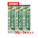 第一三共ヘルスケア 【医薬部外品】クリーンデンタル 知覚過敏ケア 50gフレッシュミントフレーバー 【緑】メール便 送料無料 3本セット