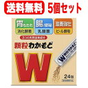 【送料無料 メール便 5セット】顆粒わかもと 24包 × 5個セット【指定医薬部外品】