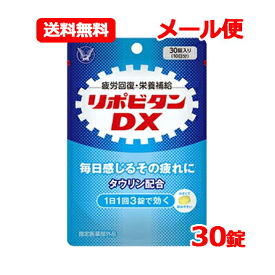 【指定医薬部外品】 大正製薬 リポビタンDX 30錠 10日分錠剤タイプのリポビタン ノンカフェインメール..