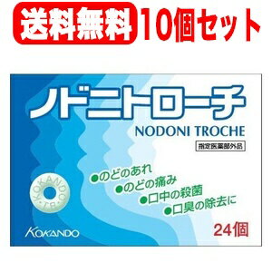 【指定医薬部外品】【まとめ割り！10個セット】【送料無料！】ノドニトローチ　　24個×10セット【皇漢..