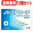 5/15限定!最大100%Pバック&全品2%OFFクーポン!【指定医薬部外品】【まとめ割り!10個セット】【送料無料!】ノドニトローチ 24個×10セット【皇...