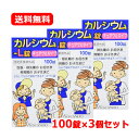 【送料無料・3個セット】皇漢堂カルシウム-L錠「クニヒロ」 100錠×3セット水なしで服用できる チュアブル錠 ヨーグルト風味 カルシウム キシリトール のみや...