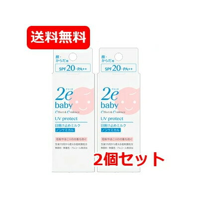 送料無料 メール便 2個セット【資生堂2ebaby(ドゥーエベビー)】 日焼け止めミルク 40ml【UVプロテクトミルクからリニューアル！】赤ちゃん/子供/子ども 2個セット