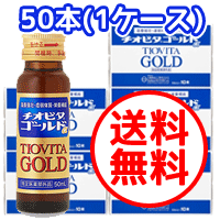 【指定医薬部外品】【まとめ買い！送料無料！】チオビタゴールドα 50ml*10本*5セット【50本入り1ケース！】チオビタゴールドアルファ【大鵬薬品】チオビタドリンク【P25Apr15】【同梱不可】