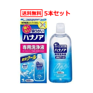 【送料無料　5本セット】【小林製薬】ハナノア専用洗浄液爽快クール500ml×5本