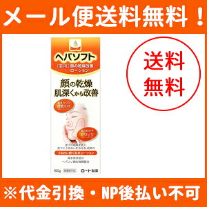 【メール便！送料無料！】【ロート製薬】ヘパソフト薬用 顔ローション　100g【医薬部外品】