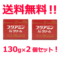 【送料無料！】【お得なセット！】フタアミンhiクリーム　130g×2個セット！【医薬部外品】【フターミンハイクリーム】
