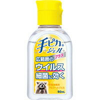 【健栄製薬】手ピカジェルプラス60ml（指定医薬部外品）