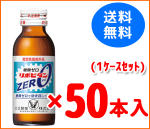 楽天エナジードラッグ【送料無料！1ケースセット】【大正製薬】リポビタンゼロ（ZERO）100ml×50本【同梱不可商品】