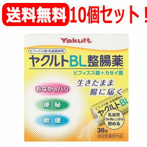 【送料無料】【10個セット！お得なまとめ割引】ヤクルトBL整腸薬36包×10個セット【指定医薬部外品】