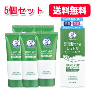 【送料無料・5個セット】【ロート製薬】　　メンソレータム　ハンドベール　リッチミルク　70g