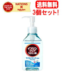 【送料無料！3個セット！】イソジンクリアうがい薬M　マイルドミント　200ml×3【指定医薬部外品】