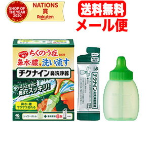 商品説明 チクナイン鼻洗浄器 内容量：シャワーボトル＋専用原液 6包（6回分） ・ちくのう症・副鼻腔炎などによるかみきれない鼻水・膿を洗い流すための鼻洗浄器です ・たっぷりの洗浄液で、かみきれない鼻水・膿をしっかり洗い流すことができます ・...