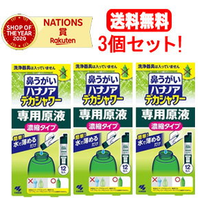 【送料無料！3個セット】【小林製薬】ハナノアデカシャワー　専用原液　　濃縮タイプ専用原液　（30ml×12包）×3