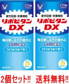 【医薬部外品】【送料無料!!】【2個セット】【大正製薬】リポビタンDX270錠×2　