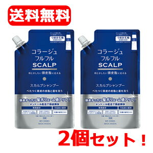 【医薬部外品】【持田ヘルスケア】コラージュフルフルスカルプシャンプー 340ml（つめかえ用）×2個【2個セット！】