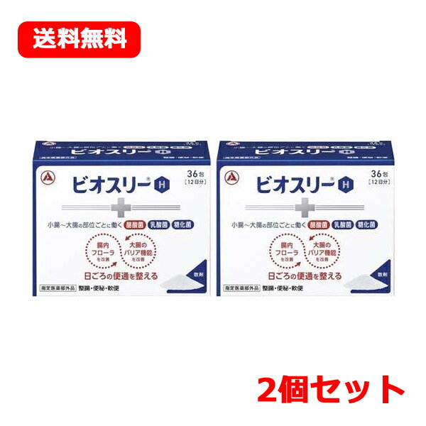 【指定医薬部外品】【メール便送料無料2個セット】アリナミン製薬　ビオスリーH　36包×2【tkg】