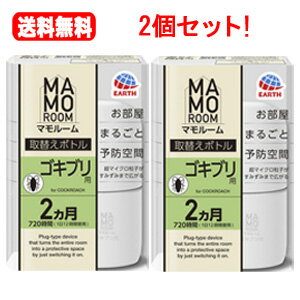 送料無料！2個セット！マモルーム ゴキブリ用 取替えボトル 2ヵ月分 45ml×2個セット！