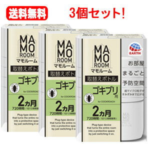 最大400円OFFクーポン！6/7 9:59まで！送料無料！3個セット！マモルーム ゴキブリ用 取替えボトル 2ヵ月分 45ml×3個セット！