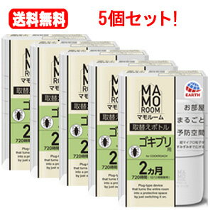 送料無料！3個セット！マモルーム ゴキブリ用 取替えボトル 2ヵ月分 45ml×3個セット！