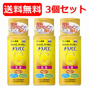 5/25限定！最大100％Pバック＆最大1,000円OFFクーポン＆全品2％OFFクーポン!【送料無料・3個セット】【ロート製薬】メラノCC 薬用しみ対策 美白乳液 (120ml) ×3