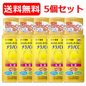 5/25限定！最大100％Pバック＆最大1,000円OFFクーポン＆全品2％OFFクーポン!【送料無料・5個セット】【ロート製薬】メラノCC 薬用しみ対策 美白乳液 (120ml) ×5