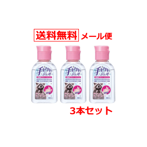 【メール便！送料無料！3個セット！】【医薬部外品】【健栄製薬】手ピカジェル 60ml×3個